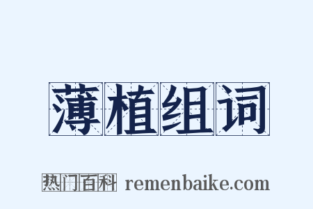 薄植组词是什么意思的图片